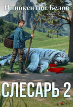 Слесарь 2 — Иннокентий Белов