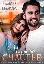 Чужое счастье — Клавдия Булатова