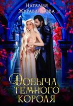 Добыча Темного короля — Наталия Журавликова