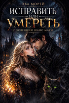 Исправить или умереть: последний шанс Мари. — Эва Морей