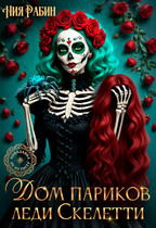 Дом париков леди Скелетти — Ния Рабин