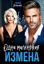Одна маленькая измена — Оксана Алексаева