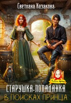 Старушка-попаданка в поисках принца — Светлана Казакова