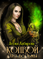 Конвой для ведьмы — Леока Хабарова