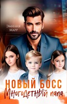 Новый Босс. Многодетный папа. — Эмилия Марр
