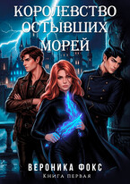 Королевство остывших морей — Вероника Фокс