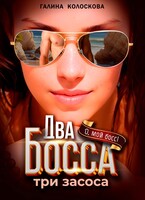 Два Босса. Три засоса — Галина Колоскова