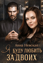 Я буду любить за двоих — Анна Невская