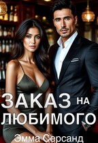 Заказ на любимого — Эмма Серсанд