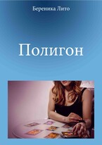 Погигон — Береника Лито