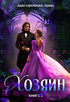 Хозяин. Книга 2 — Анна Завгородняя