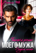 Тайный роман моего мужа — Ванесса Рай