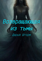 Возвращающая из тьмы — Дарья Шторм