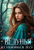 Ведунья из хижины в лесу — Касия Рин