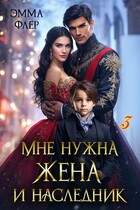 Мне нужна жена и наследник: Свадебный переполох — Эмма Флер