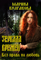 Зеркала времен: Без права на любовь. — Марина Булгакова