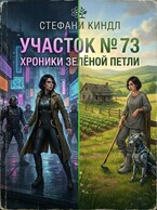 Участок № 73. Хроники Зелёной Петли — Стефани Киндл