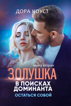Золушка в поисках доминанта 2. Остаться собой — Дора Коуст ( Любовь Огненная )