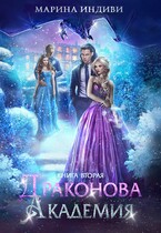 ⚜️ Драконова Академия. Книга 2 — Марина Индиви