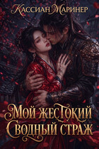 Мой жестокий сводный страж — Кассиан Маринер