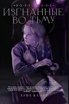 Изгнанные во тьму — Лина Камар