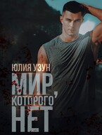 Мир, которого нет — Юлия Узун