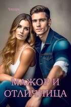 Мажор и Отличница — Чинара