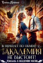 ⚡⚡ ⚡⚡В переплет по обмену — 2, или Академия не выстоит! — Елена Ловина