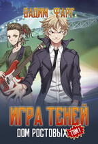 Дом Ростовых. Игры Теней. Том 1 — Вадим Фарг