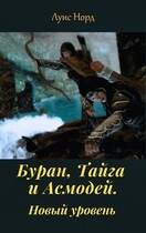 Буран, Тайга и Асмодей. Новый уровень — Луис Норд