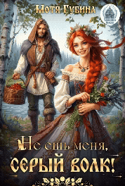 Не ешь меня, Серый Волк! — Мотя Губина