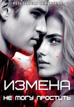 Измена. Не могу простить — Северная Виктория