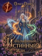 Фальшивый истинный? Или… — Ольга Олие