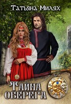 Тайна оберега — Татьяна Милях