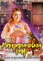 Мандариновый раф для хорошей девочки — Зоя Ясина