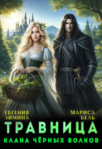 Травница клана черных волков — Мариса Бель
                                                                                                            
                                                                                                                                                                                                                                        ,
                                                                
                                                                                                                                            Евгения Зимина