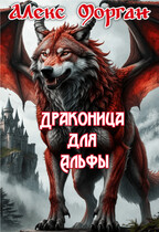 Драконица для Альфы. Книга 1 — Алекс Морган