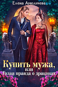 Купить мужа, или Голая правда о драконах — Елена Амеличева