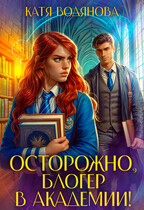 Осторожно, блогер в академии! — Катя Водянова