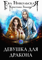 Девушка для дракона — Ева Никольская
                                                                                                            
                                                                                                                                                                                                                                        ,
                                                                
                                                                                                                                            Кристина Зимняя