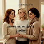 Когда мы не знали любви — Diva