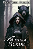 Темная Искра — Екатерина Леснова