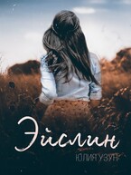 Эйслин — Юлия Узун