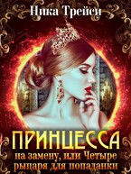 Принцесса на замену, или Четыре рыцаря для попаданки — Ника Трейси