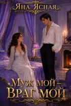Муж мой — враг мой — Яна Ясная