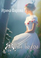 Жена Волха — Ирина Фарова