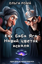 Как баба Яга Навий цветок искала — Ольга Рома́