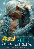 ❄ Веро. Капкан для эльфа — Татьяна Абалова