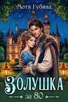 Золушка за 80 — Мотя Губина