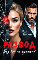 Развод. Без боя не сдамся! — Мия Ковалева